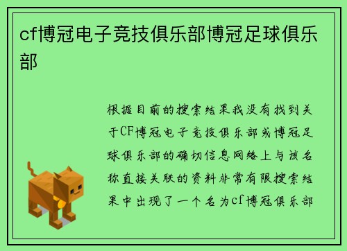 cf博冠电子竞技俱乐部博冠足球俱乐部