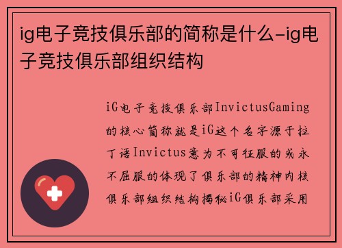 ig电子竞技俱乐部的简称是什么-ig电子竞技俱乐部组织结构