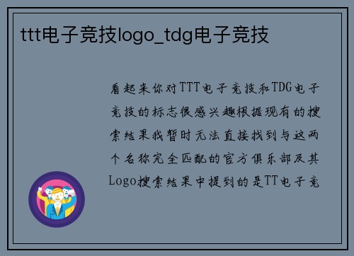 ttt电子竞技logo_tdg电子竞技