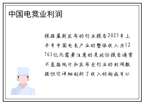 中国电竞业利润