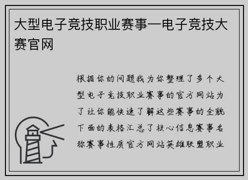大型电子竞技职业赛事—电子竞技大赛官网